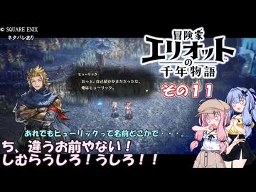 【冒険家エリオットの千年物語】不幸家千年物語　その１１
