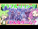 【新作情報】グランブルーファンタジーリリンクのゲーム内容を調べるのだ！