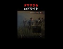 【DbD】ダサすぎるezドワイト【Shorts】