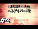 【HELLDIVERS™２】新人軍人３人のヘルダイバーズ2　＃2【実況プレイ】