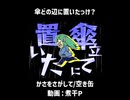 傘どの辺に置いたっけ？「かさをさがして」