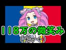 118万の微笑み.kaetaku