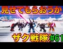 【実況】ナチュラルが行くC.E.　61話目