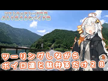 【ソフトウェアトーク車載 ぶらり気ままなバイク旅】ツーリングしながらボイロ達と駄弁るだけ２８