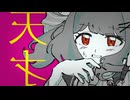 天才/奏音69　Covered by癒乃すずも