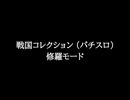 【知る人ぞ知るゲーム名曲】戦国コレクション (パチスロ) - 修羅モード