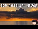 ゆっくりと一緒にSCPを紹介したい！その343【SCP】
