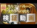 サルファスカラベの真実・検証動画 【カルドセプト2Ex】#カルドセプト