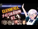 【CleanFall】メイドロボの冒険#3【羽ノ華実況】