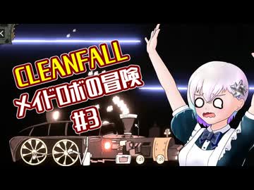 【CleanFall】メイドロボの冒険#3【羽ノ華実況】
