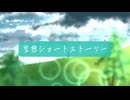 空想ショートストーリー/知声