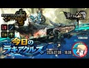 【MHWilds】今日のラギアクルス  2026.07.08