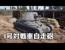 【WT】紙装甲の駆逐戦車で戦う　Part.12「Ⅰ号対戦車自走砲」【ちょっぴり字幕実況】