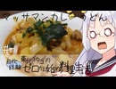 【自炊経験ゼロ】マッサマンカレーうどん 東北イタコの自炊経験ゼロから始める料理生活 ＃-【VOICEPEAK】