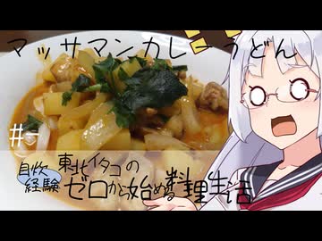 【自炊経験ゼロ】マッサマンカレーうどん 東北イタコの自炊経験ゼロから始める料理生活 ＃-【VOICEPEAK】
