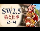 【SW2.5】寺子屋卓 -狼と仕事- 2-4【ゆっくりTRPG】