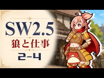 【SW2.5】寺子屋卓 -狼と仕事- 2-4【ゆっくりTRPG】