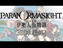 #38 【ネタバレ注意】本編終了｜パラノマサイトFILE38伊勢人魚物語 実況プレイ