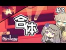 噂の分裂するやべーパズル #３【Theta and Paralldox on WorldLines】【VOICEVOX実況】