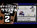 【ポケットモンスタークリスタル】殿堂入りを目指して Part2【30・31番道路＆キキョウシティ】