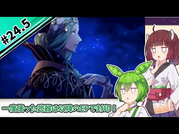【縛りプレイ】一度使った武器は以降のEPで封印される『風花雪月』#24.5【きりたん＆ずんだもん実況】