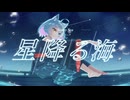 【オリジナルMV】星降る海 - Aqu3ra ​【Covered by 風間ごろう】
