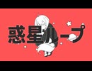 【もち子さん誕生祭2026】惑星ループ【VOICEVOXカバー】