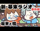 [会員専用]新幕末ラジオ　番外編　坂本と桂