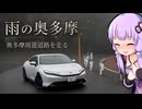 【プレリュード】雨の奥多摩周遊道路走るぞ！！ S＋シフトが気持ちよすぎた【VOICEROID車載】