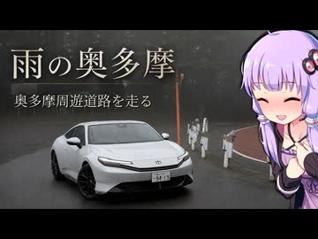 【プレリュード】雨の奥多摩周遊道路走るぞ！！ S＋シフトが気持ちよすぎた【VOICEROID車載】