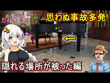 08【 めっちゃカメレオン】ふにんがす：お絵描きかくれんぼゲーム！思わぬ事故多発！隠れる場所が被った編【 voiceroid実況 ゆっくり実況】