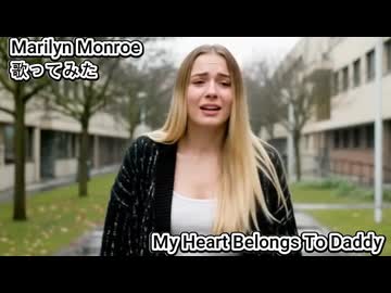MarilynMonroe マリリンモンロー　My Heart Belongs To Daddy　歌ってみた カラオケLive 本人ズ