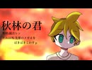 秋林の君 feat,鏡音レン