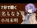 【小説朗読】名もなき草/小川未明【感想】
