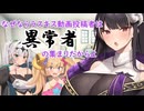 なぜならラスキス動画投稿者は異常者の集まりだからよ/COEIROINK劇場
