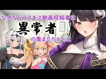 なぜならラスキス動画投稿者は異常者の集まりだからよ/COEIROINK劇場