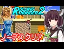 【ローリングサンダー２（AC）】ノーデスクリア【東北きりたん・ずんだもん実況】
