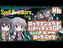 【ボイスピ実況】宮舞モカ VS 謎のローグライク/Part6【Spell Breakers -Trial-】