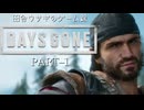 田舎ウサギのゲーム録：DAYS GONE PART-1