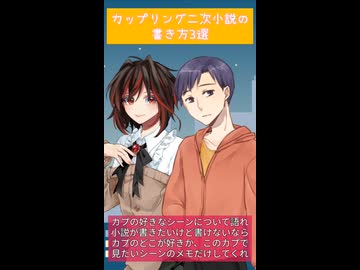 カップリング二次小説を書きたい人に向けた話3選