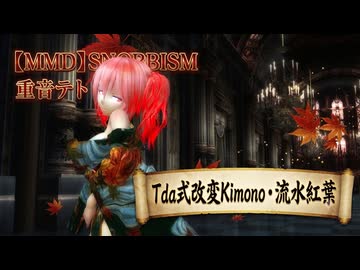 【MMD】SNOBBISM  重音テト【Tda式改変Kimono・流水紅葉】