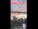 【結月ゆかり】新町検車区　電車間近でも渡れる踏切【京急】