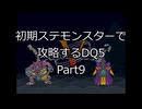 【縛りプレイ】初期ステモンスター達に攻略してもらうDQ5 Part9