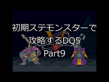 【縛りプレイ】初期ステモンスター達に攻略してもらうDQ5 Part9
