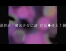 魔法少女になれるなら feat,MEIKO