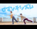 【けーた×honoka.】ロマンチシズム/Mrs.GREEN APPLE 踊ってみた【オリジナル振付】