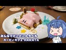 みんなでとことこトラベル298-2　～福岡市　カービィカフェ HAKATA～【シンプル車載動画投稿祭】