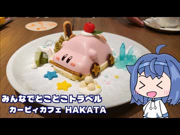みんなでとことこトラベル298-2　～福岡市　カービィカフェ HAKATA～【シンプル車載動画投稿祭】