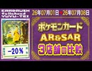 《147枚/週｜AR&SAR ポケカ(3店舗)｜7月8日》＜200円以上変動＞ 買取相場 ※シングルのみ、未開封・サプライなし #ポケモンカード