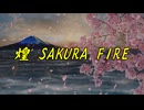 煌 SAKURA FIRE feat. 宮舞モカ & koba & michon.